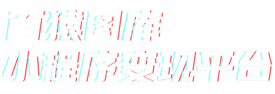 郑州百猿小程序变现平台